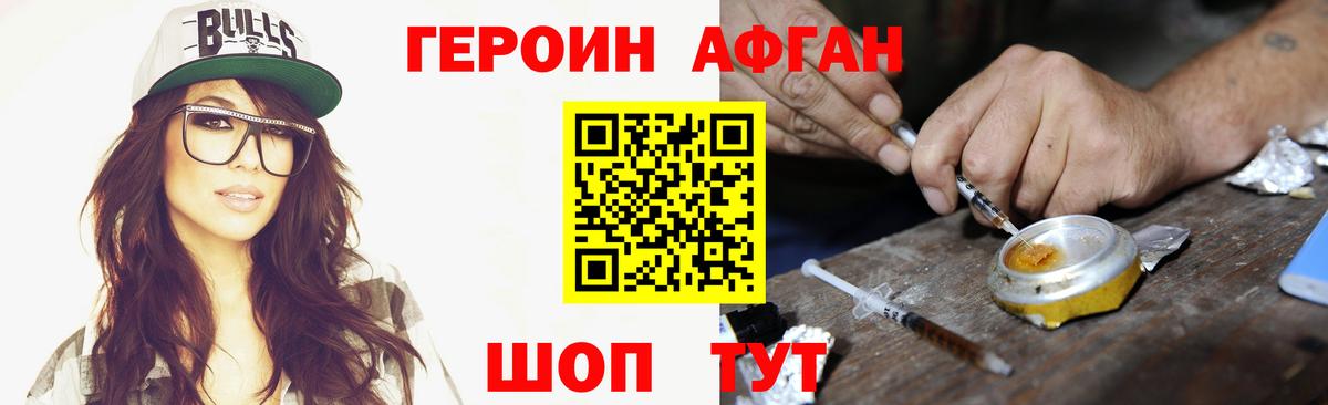 Героин афганец Армавир